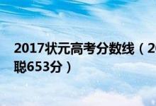 2017状元高考分数线（2018四川高考文科状元公布：卓汐聪653分）