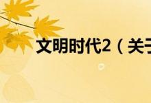 文明时代2（关于文明时代2的介绍）
