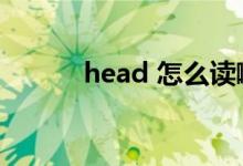 head 怎么读啊（head怎么读）