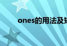 ones的用法及短语（ones的用法）