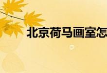 北京荷马画室怎么样（学校好不好）