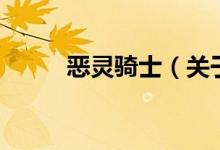 恶灵骑士（关于恶灵骑士的介绍）