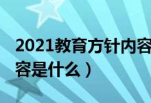 2021教育方针内容（2021教育方针的基本内容是什么）