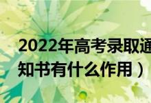 2022年高考录取通知书什么时候到（录取通知书有什么作用）