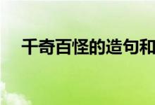 千奇百怪的造句和意思（千奇百怪造句）