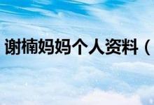 谢楠妈妈个人资料(谢楠个人资料简介图片)