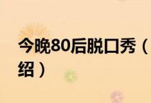 今晚80后脱口秀（关于今晚80后脱口秀的介绍）