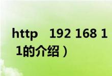 http 192 168 1 1（关于http 192 168 1 1的介绍）