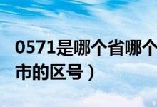 0571是哪个省哪个市的区号（0571是哪个城市的区号）