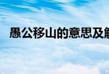愚公移山的意思及解释（愚公移山的意思）