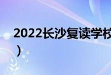 2022长沙复读学校价格（高考复读收费标准）