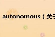 autonomous（关于autonomous的介绍）
