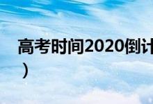 高考时间2020倒计时（2020高考倒计时5天）