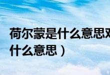 荷尔蒙是什么意思对人体有好处吗(荷尔蒙是什么意思)