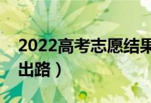 2022高考志愿结果没被录取怎么办（有哪些出路）