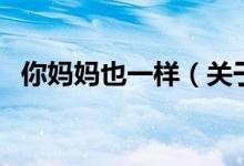 你妈妈也一样(关于你妈妈也一样的介绍)