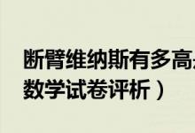 断臂维纳斯有多高是怎么回事（2019年高考数学试卷评析）