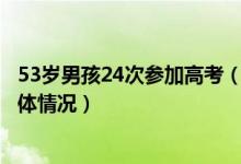 53岁男孩24次参加高考（少年3岁半上二年级13岁高考的具体情况）