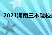 2021河南三本院校排名（最新大学排行榜）