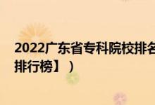 2022广东省专科院校排名（2022广东二本大学排名【最新排行榜】）