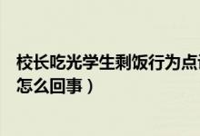 校长吃光学生剩饭行为点评（官方回应副校长吃光学生剩饭怎么回事）