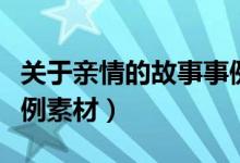 关于亲情的故事事例素材（关于亲情的典型事例素材）