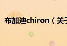布加迪chiron（关于布加迪chiron的介绍）