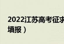 2022江苏高考征求志愿填报时间（什么时候填报）