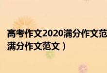 高考作文2020满分作文范文全国一卷（2020年全国1卷高考满分作文范文）