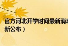 官方河北开学时间最新消息（2020河北高三学生开学时间最新公布）