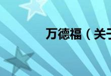万德福（关于万德福的介绍）