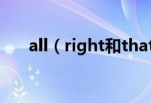 all（right和that's all right的区别）