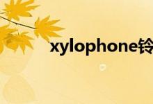 xylophone铃声（xylophone）