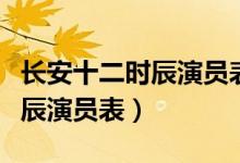 长安十二时辰演员表及角色介绍（长安十二时辰演员表）