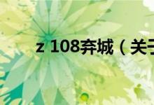 z 108弃城（关于z 108弃城的介绍）
