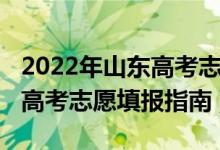 2022年山东高考志愿填报系统（2022年山东高考志愿填报指南）