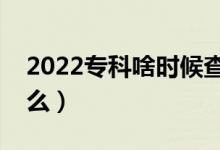 2022专科啥时候查录取结果（查询方法是什么）
