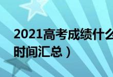 2021高考成绩什么时候公布（各地高考出分时间汇总）