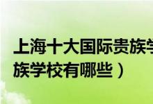 上海十大国际贵族学校招聘（上海十大国际贵族学校有哪些）