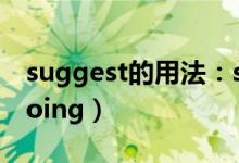 suggest的用法：suggest（sb to do还是doing）