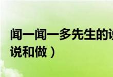 闻一闻一多先生的说和做原文（闻一多先生的说和做）