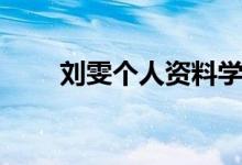 刘雯个人资料学历（刘雯个人资料）