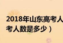 2018年山东高考人数有多少（2018年山东高考人数是多少）