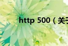 http 500（关于http 500的介绍）