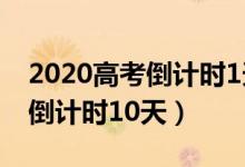 2020高考倒计时1天冲刺吧少年（2020高考倒计时10天）