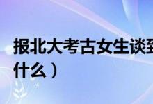 报北大考古女生谈到父母哽咽了（具体情况是什么）