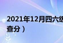 2021年12月四六级成绩查询时间（什么时候查分）