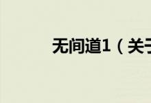 无间道1（关于无间道1的介绍）