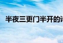 半夜三更门半开的诗句（半夜三更是几点）