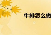 牛排怎么做(牛排怎么做)